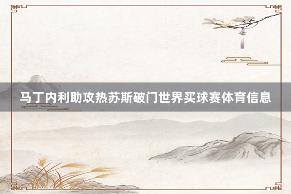 马丁内利助攻热苏斯破门世界买球赛体育信息