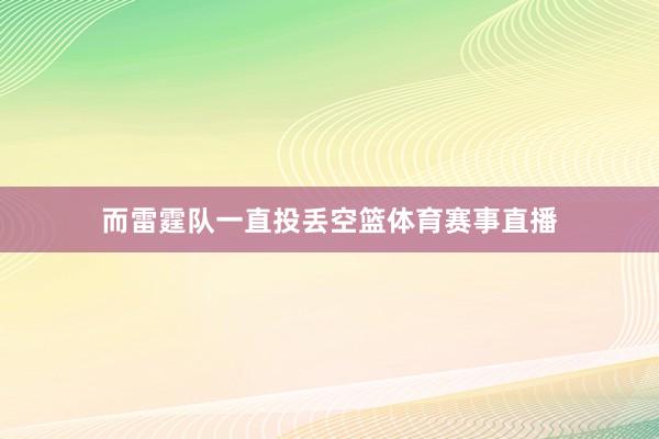 而雷霆队一直投丢空篮体育赛事直播