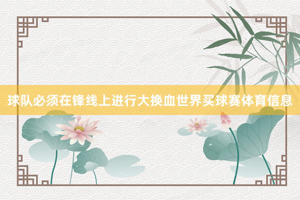 球队必须在锋线上进行大换血世界买球赛体育信息