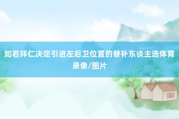 如若拜仁决定引进左后卫位置的替补东谈主选体育录像/图片