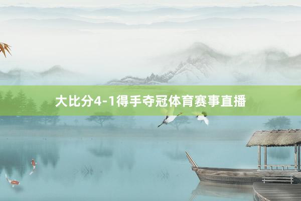 大比分4-1得手夺冠体育赛事直播