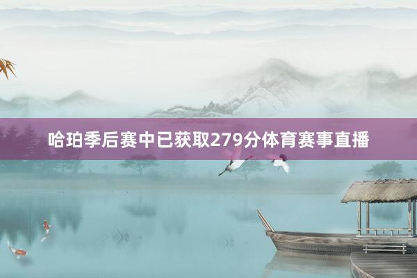 哈珀季后赛中已获取279分体育赛事直播