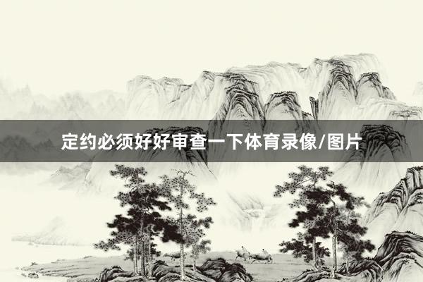 定约必须好好审查一下体育录像/图片