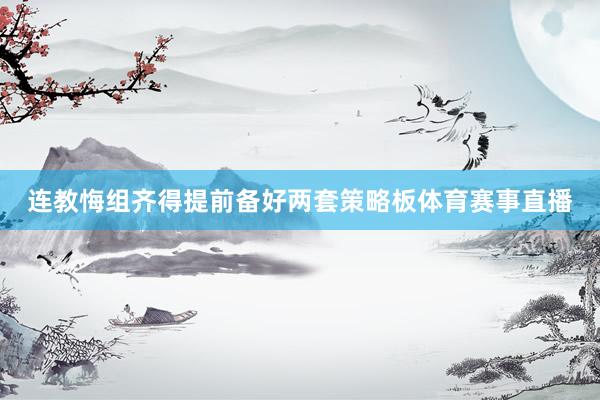 连教悔组齐得提前备好两套策略板体育赛事直播