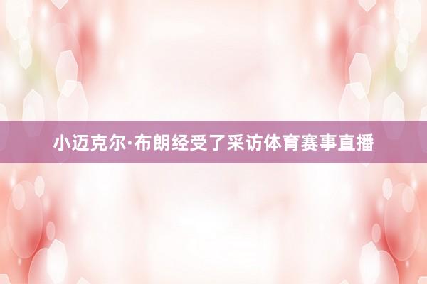 小迈克尔·布朗经受了采访体育赛事直播