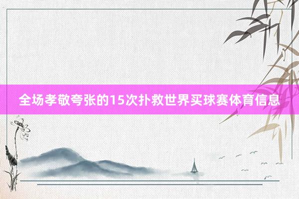 全场孝敬夸张的15次扑救世界买球赛体育信息